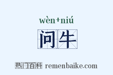 问牛是什么意思的图片